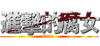 進擊的腐女 (Eren )