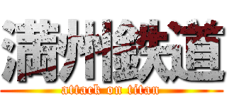 満州鉄道 (attack on titan)