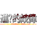 進擊的妓偉 (attack on titan)