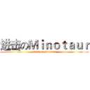 进击のＭｉｎｏｔａｕｒ (attack on Minotaur)