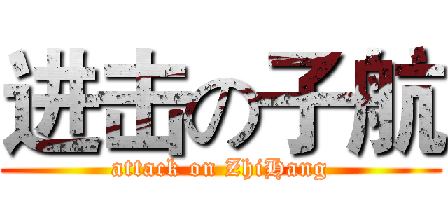 进击の子航 (attack on ZhiHang)