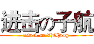 进击の子航 (attack on ZhiHang)