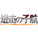 进击の子航 (attack on ZhiHang)