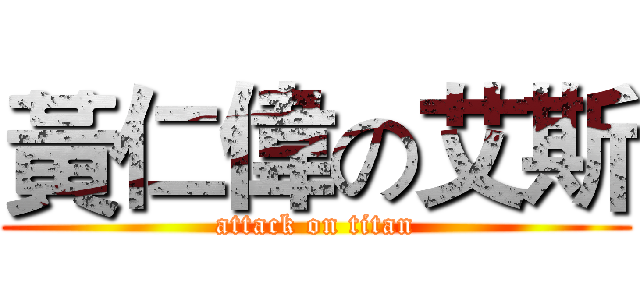 黃仁偉の艾斯 (attack on titan)