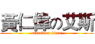 黃仁偉の艾斯 (attack on titan)
