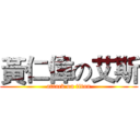 黃仁偉の艾斯 (attack on titan)