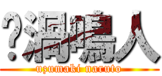 漩渦鳴人 (uzumaki naruto)
