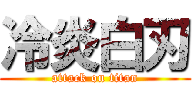 冷炎白刃 (attack on titan)