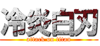 冷炎白刃 (attack on titan)