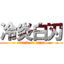 冷炎白刃 (attack on titan)