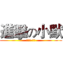 進擊の小默 (該消失-小默)