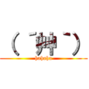 （ ´艸｀） (hahaha)