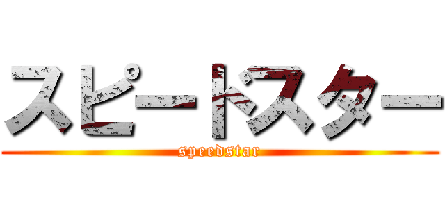 スピードスター (speedstar)