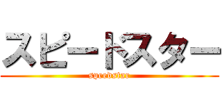 スピードスター (speedstar)