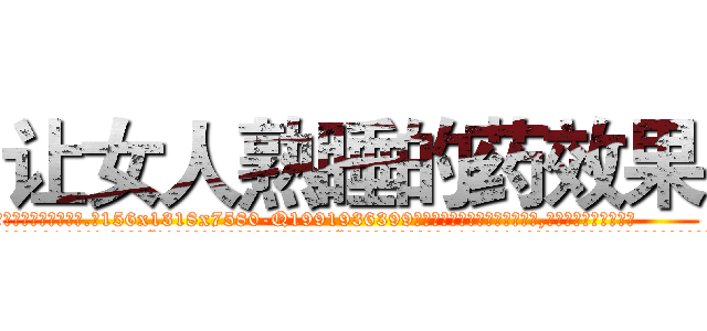 让女人熟睡的药效果 (让女人熟睡的药效果【电.话156x1318x7580-Q1991936399鑫宏药业】我们做的是长期生意,靠的是老客户长期支持
参考消息网2月20日报道 韩媒称，“剩女多、离婚率高的城市，房价一定会上涨。”这是中国经济学家金岩石2016年12月参加在上海举行的房地产相关论坛时说的话。
)