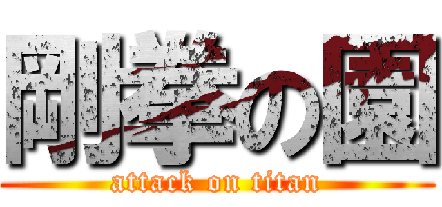 剛拳の園 (attack on titan)