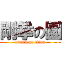 剛拳の園 (attack on titan)