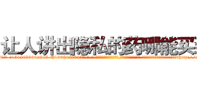 让人讲出隐私的药哪能买到 (让人讲出隐私的药哪能买到【电-话151x68344x817-Q1065427042元-吉-药-业】我们做的是长期生意,靠的是老客户长期支持 让人讲出隐私的药哪能买到在发表了一篇http://sngk.net/vz2qjz

参考消息网我们做的是长期生意,靠的是老客户长期支持也许我们早该意识到，就连鲍勃·霍斯金斯（金球奖戏剧类电影男主角 
)
