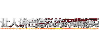 让人讲出隐私的药哪能买到 (让人讲出隐私的药哪能买到【电-话151x68344x817-Q1065427042元-吉-药-业】我们做的是长期生意,靠的是老客户长期支持 让人讲出隐私的药哪能买到在发表了一篇http://sngk.net/vz2qjz

参考消息网我们做的是长期生意,靠的是老客户长期支持也许我们早该意识到，就连鲍勃·霍斯金斯（金球奖戏剧类电影男主角 
)