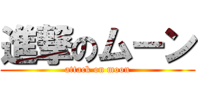 進撃のムーン (attack on moon)