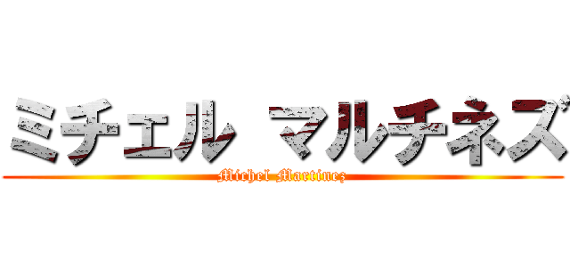 ミチェル マルチネズ (Michel Martinez)