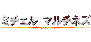 ミチェル マルチネズ (Michel Martinez)