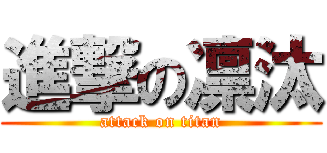 進撃の凛汰 (attack on titan)