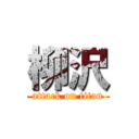 柳沢 (attack on titan)