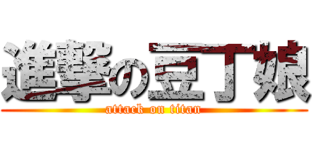進撃の豆丁娘 (attack on titan)