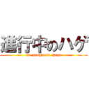 進行中のハゲ (in  progress  hage)