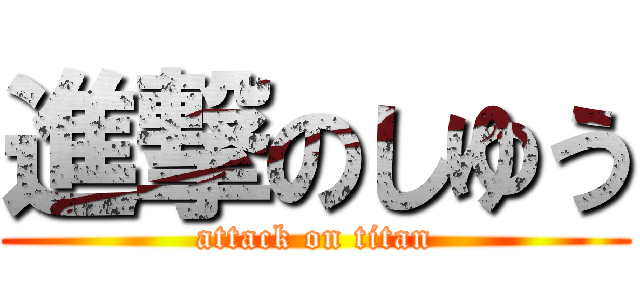 進撃のしゆう (attack on titan)