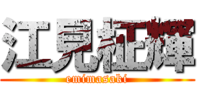 江見柾輝 (emimasaki)