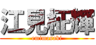 江見柾輝 (emimasaki)