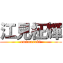 江見柾輝 (emimasaki)