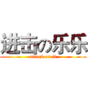 进击の乐乐 (attack on ll)