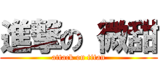 進撃の 微甜 (attack on titan)