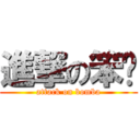 進撃の笨吧 (attack on bomba)