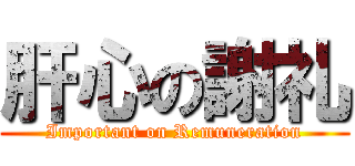 肝心の謝礼 (Important on Remuneration)