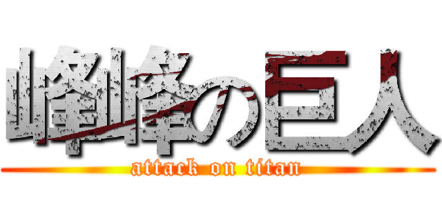 峰峰の巨人 (attack on titan)