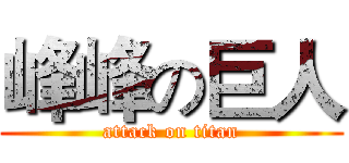 峰峰の巨人 (attack on titan)