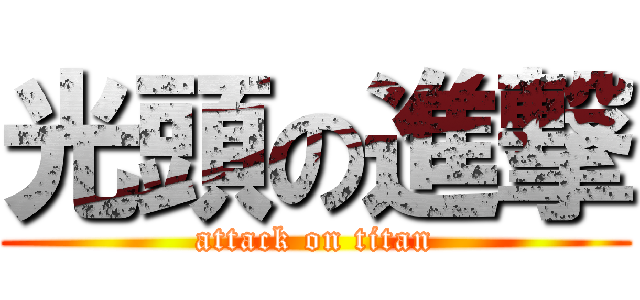 光頭の進撃 (attack on titan)