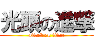 光頭の進撃 (attack on titan)