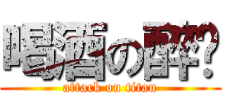 喝酒の醉貓 (attack on titan)