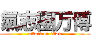 氣志團万博 (attack on titan)