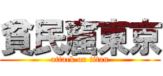 貧民窟東京 (attack on titan)