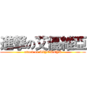 進撃の艾優維亞 (attack on AIYOWEYA)