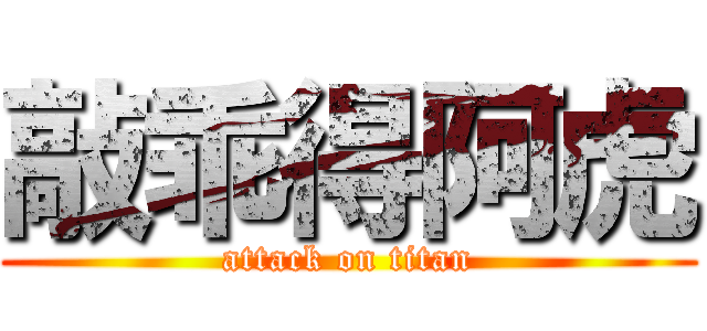 敲乖得阿虎 (attack on titan)