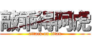 敲乖得阿虎 (attack on titan)