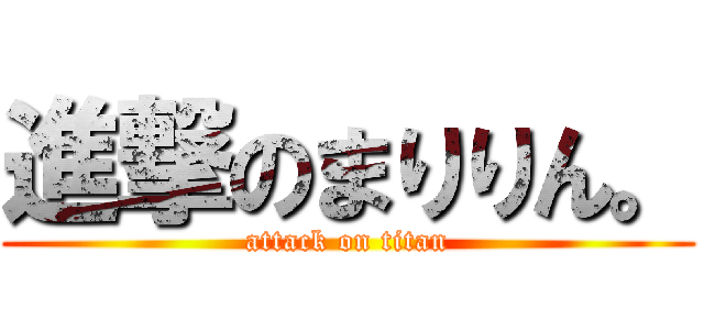 進撃のまりりん。 (attack on titan)