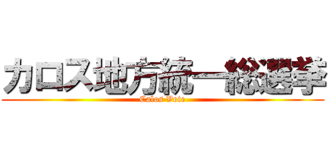 カロス地方統一総選挙 (Calos Vote)